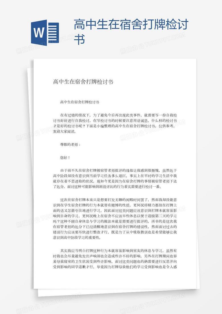 高中生在宿舍打牌检讨书