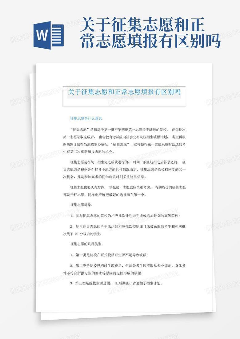 关于征集志愿和正常志愿填报有区别吗