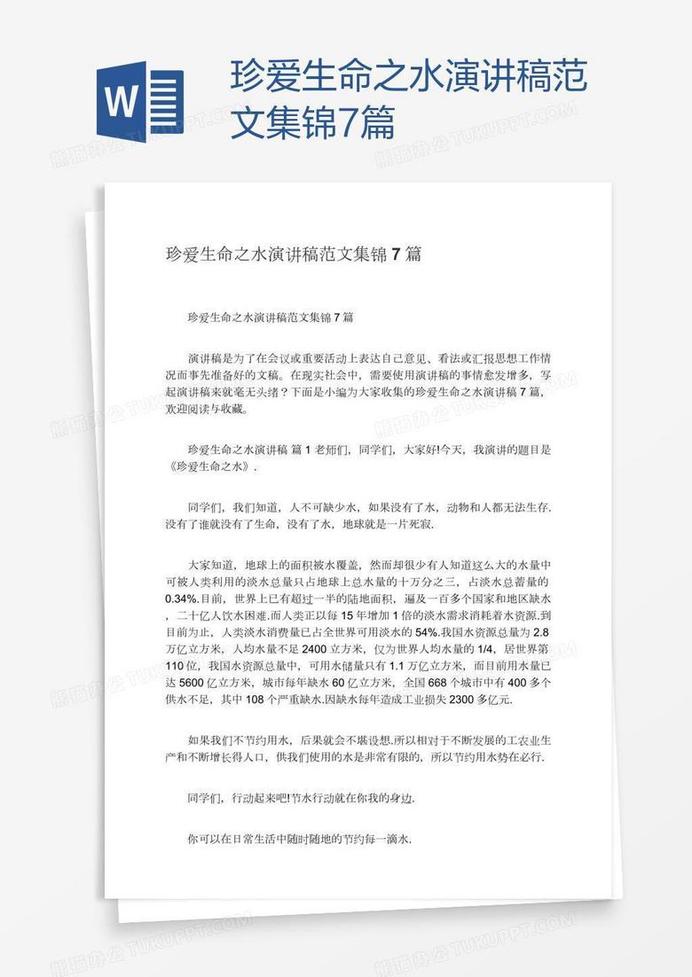 珍爱生命之水演讲稿范文集锦7篇