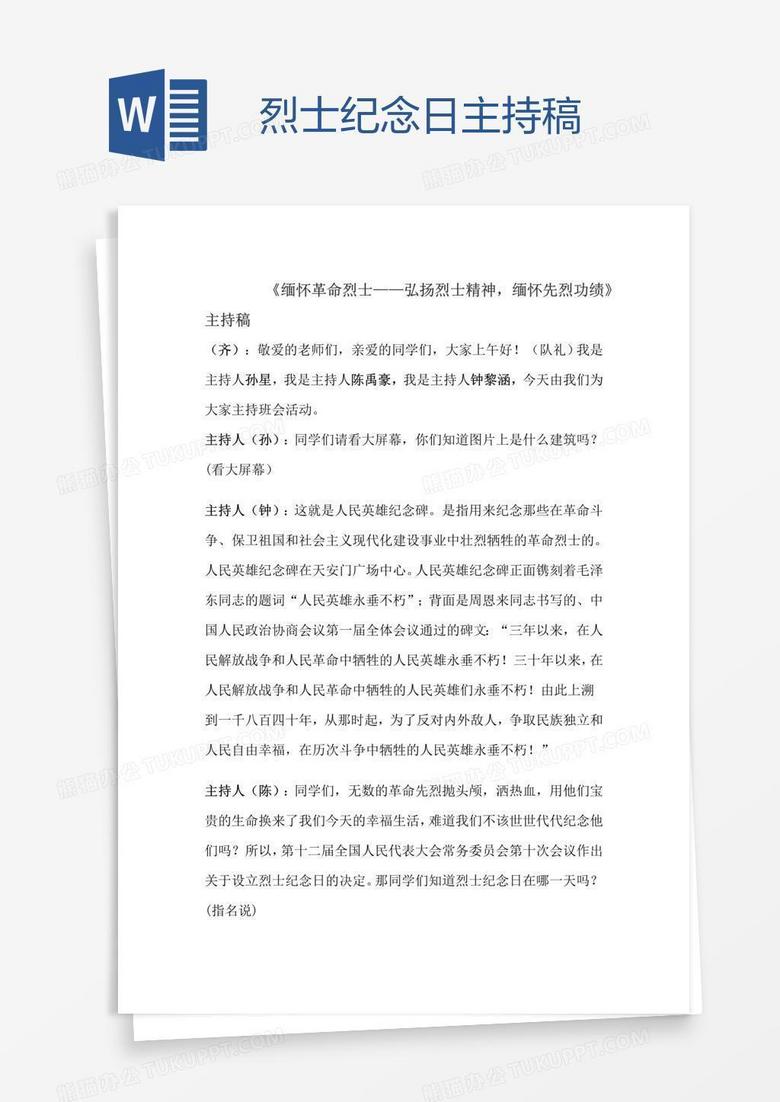 烈士纪念日主持稿