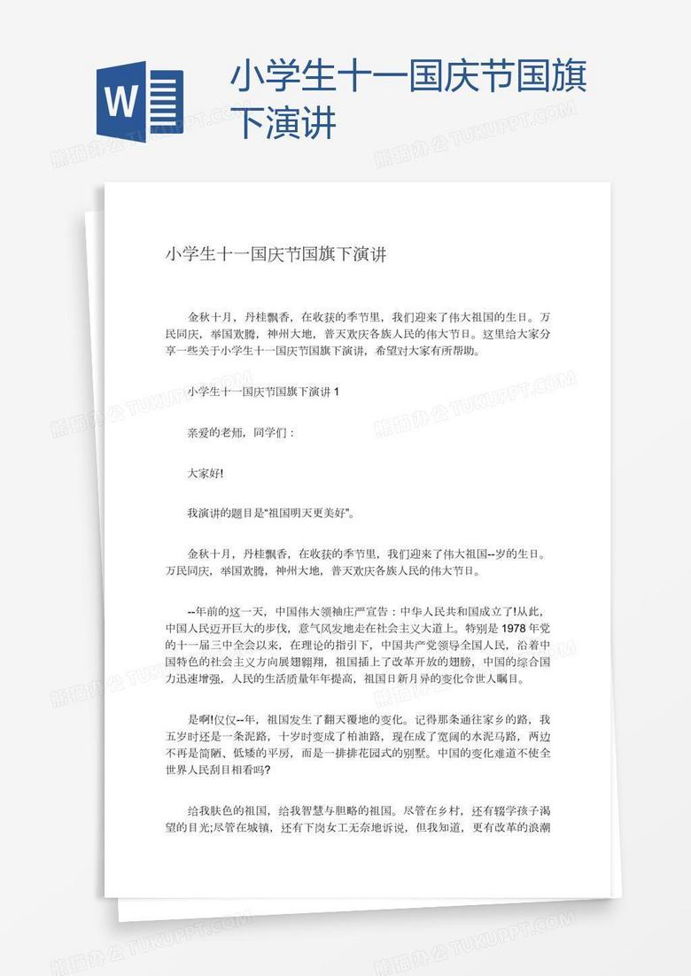 小学生十一国庆节国旗下演讲