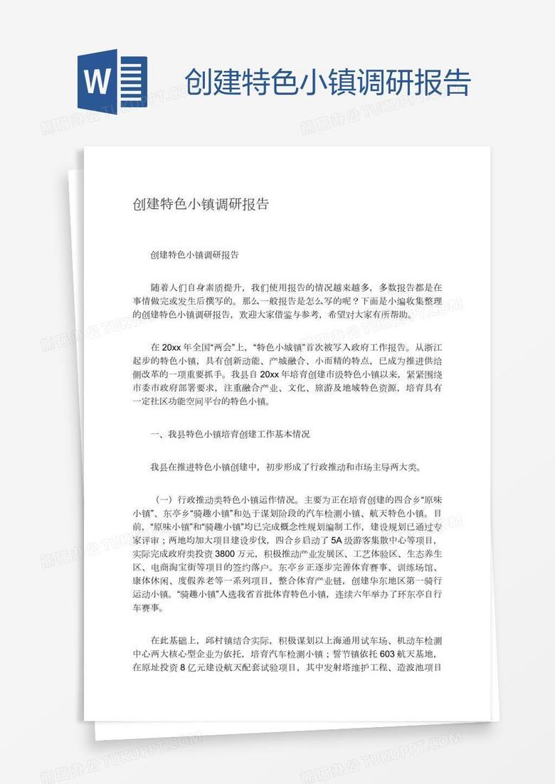 创建特色小镇调研报告