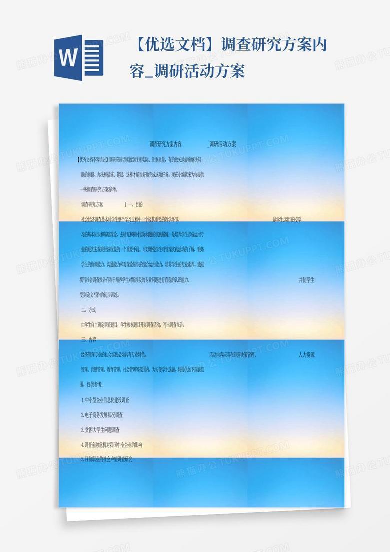 【优选文档】调查研究方案内容_调研活动方案