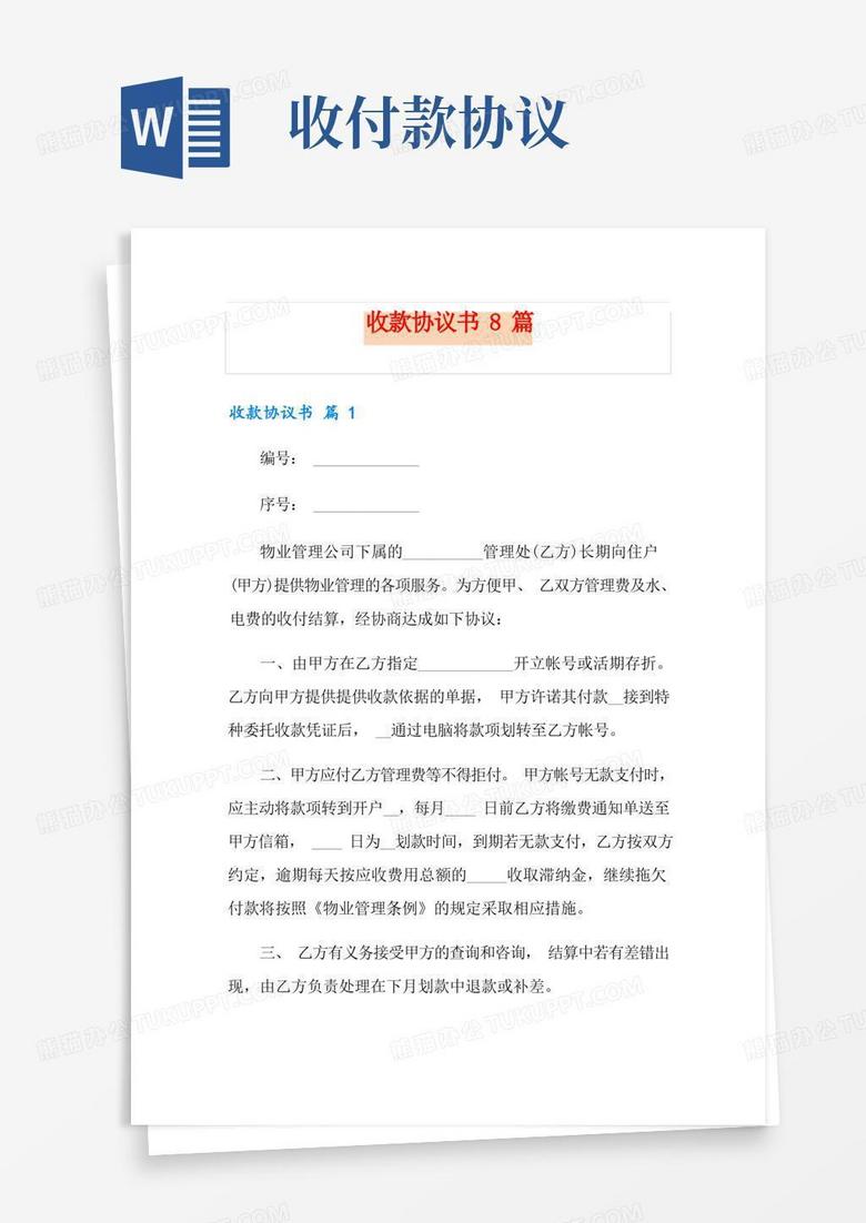 简易版收款协议书8篇