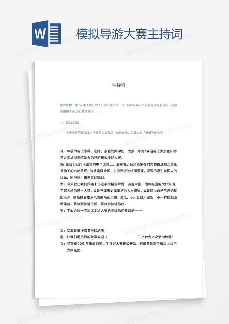模拟导游大赛主持词