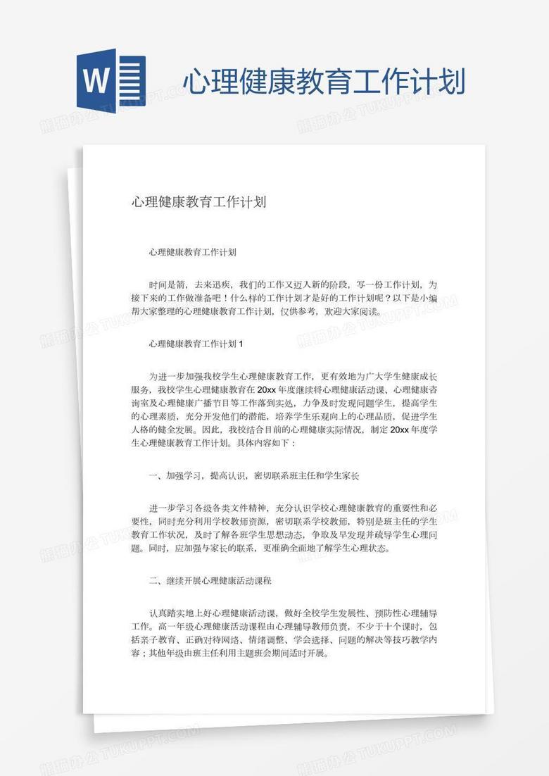 心理健康教育工作计划