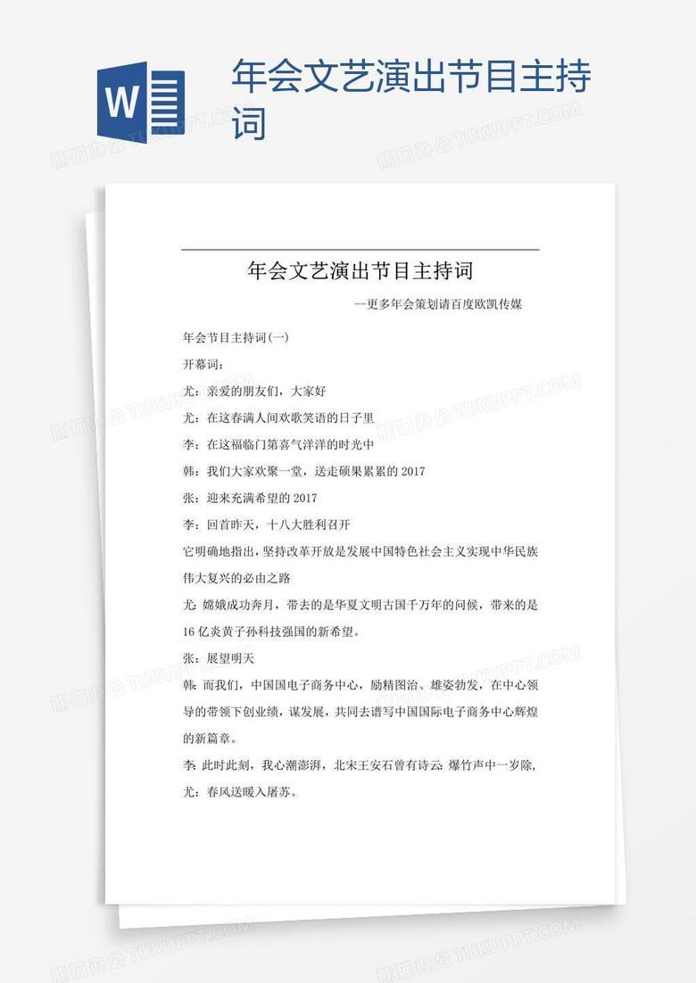 年会文艺演出节目主持词
