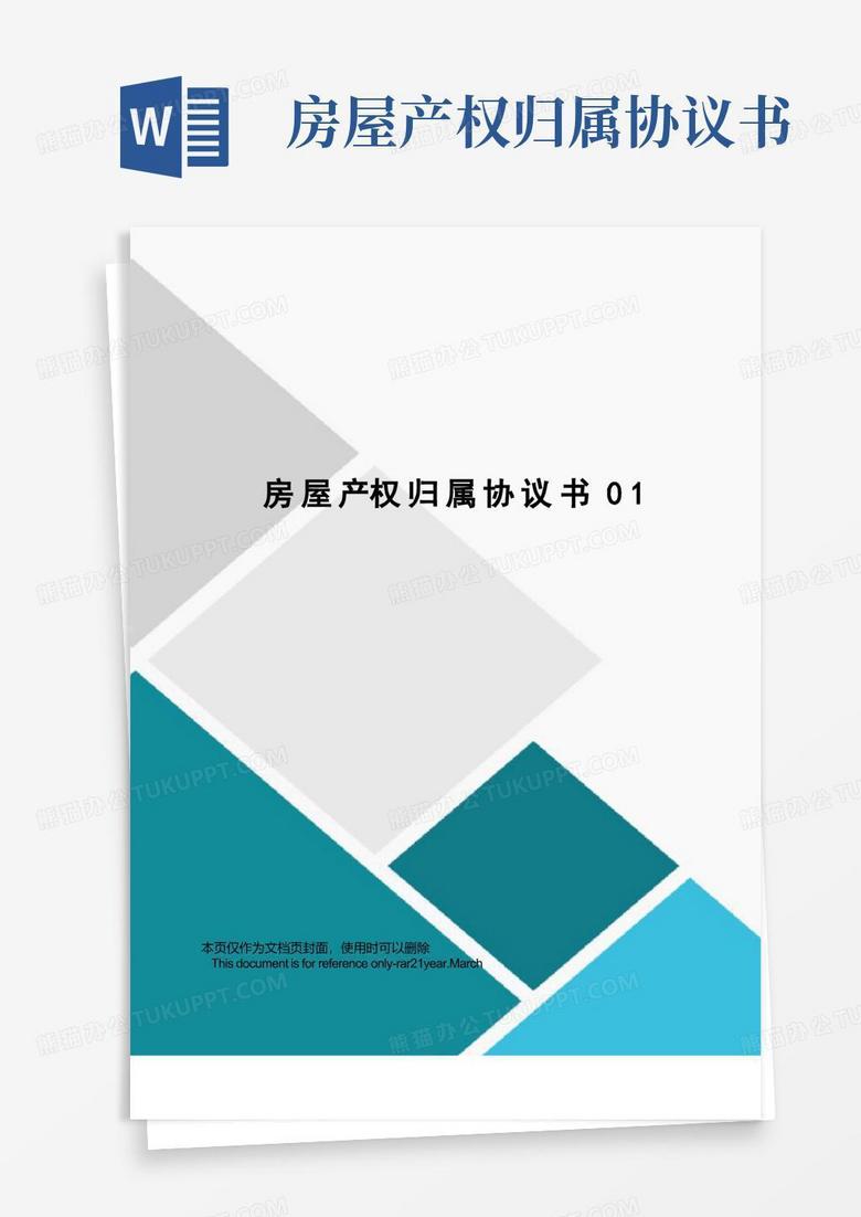 简易版房屋产权归属协议书