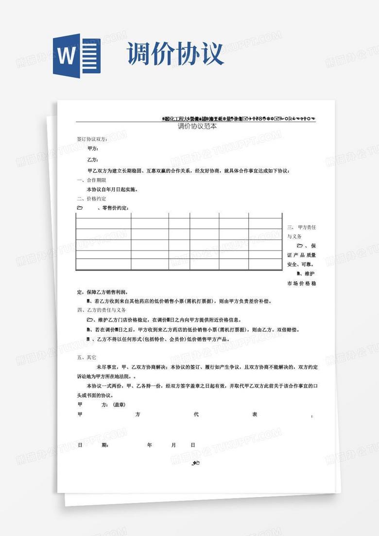 通用版调价协议范本(总2页)(1)