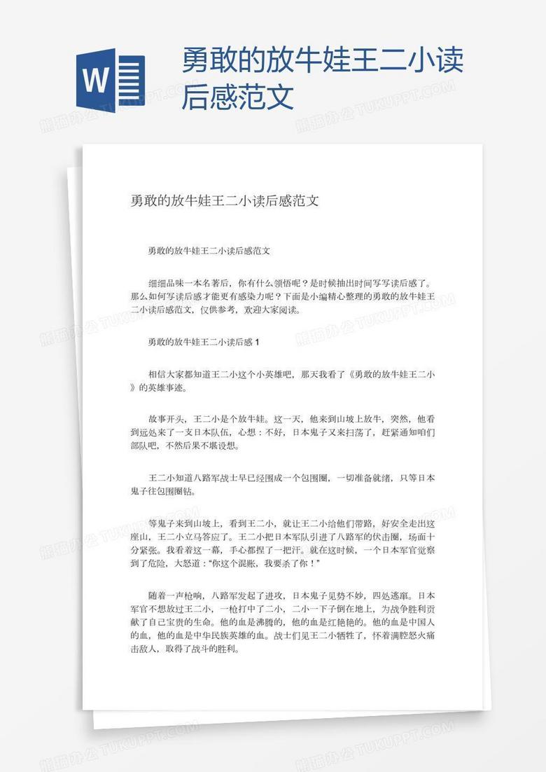 勇敢的放牛娃王二小读后感范文