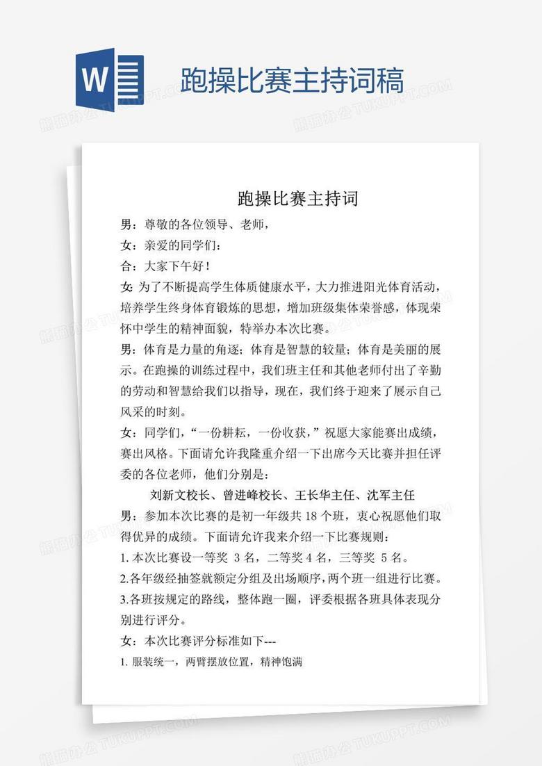 跑操比赛主持词稿 跑操比赛主持词稿