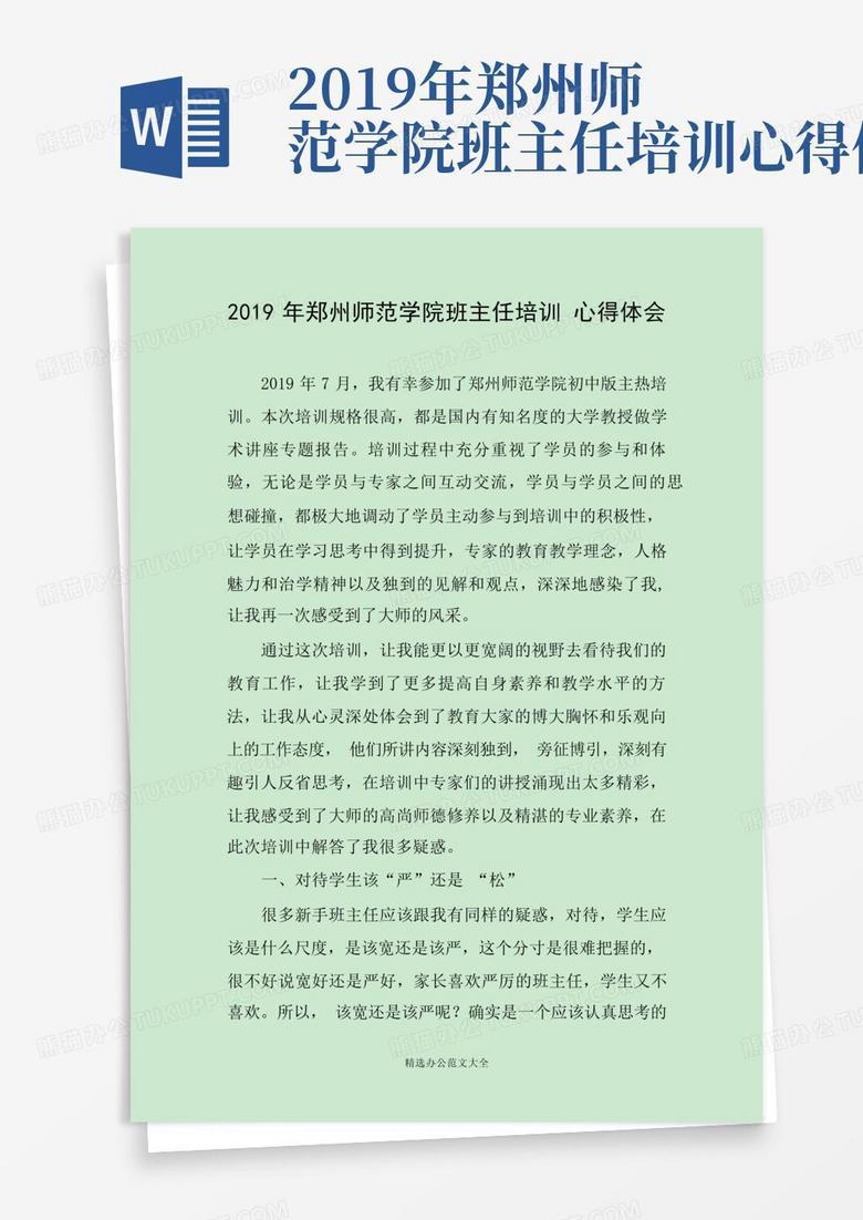2019年郑州师范学院班主任培训心得体会-