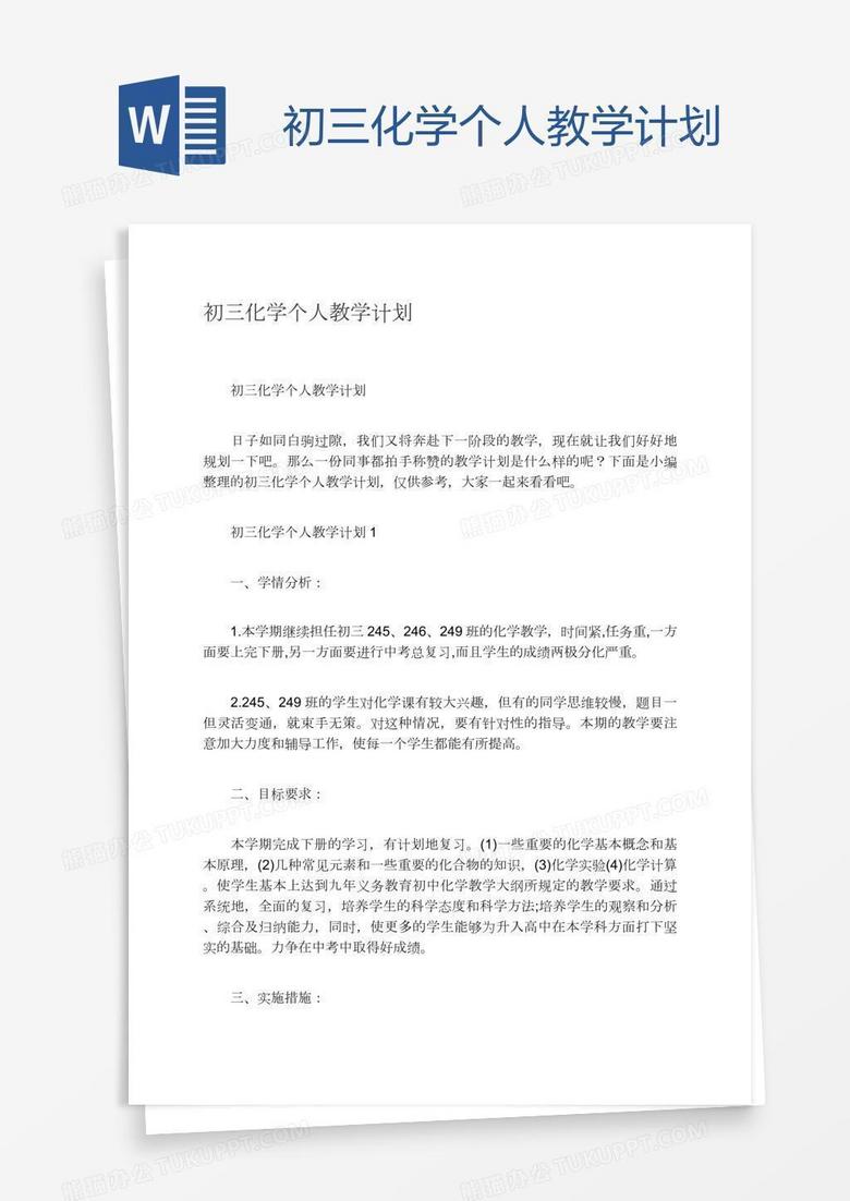 初三化学个人教学计划