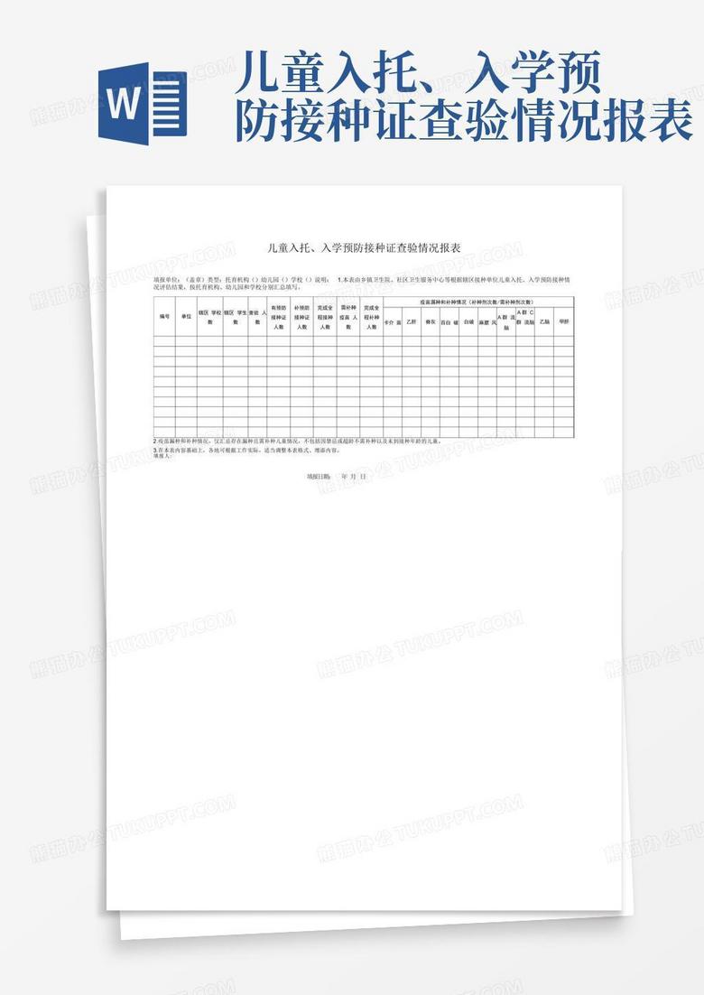 儿童入托、入学预防接种证查验情况报表-