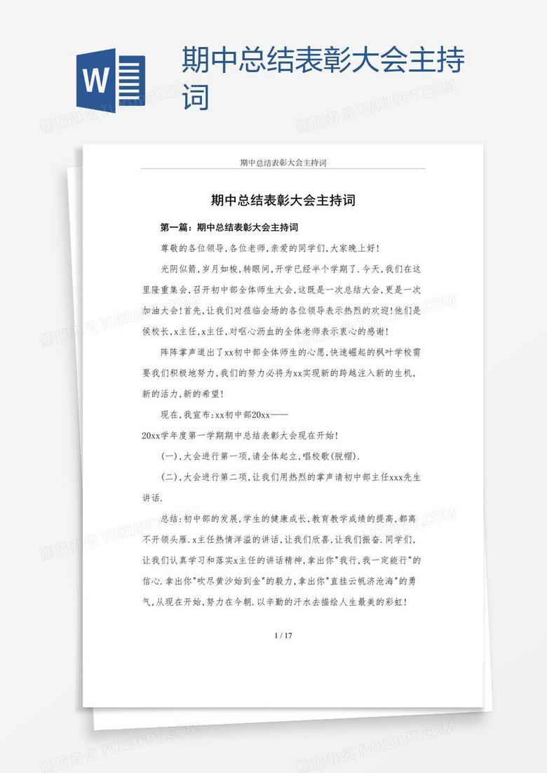 期中总结表彰大会主持词