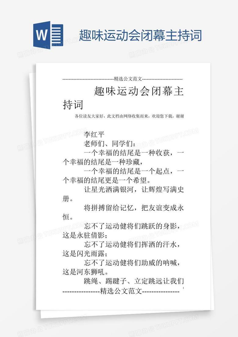趣味运动会闭幕主持词