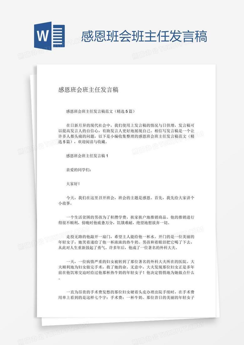 感恩班会班主任发言稿