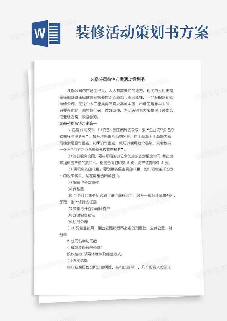 通用版装修公司营销方案活动策划书