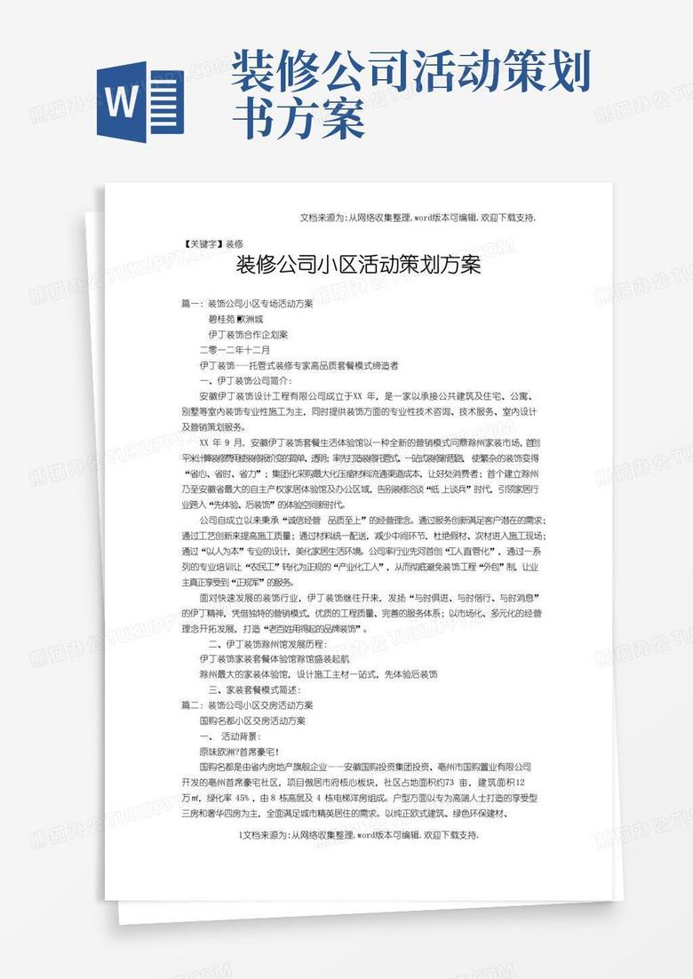 通用版【装修】装修公司小区活动策划方案