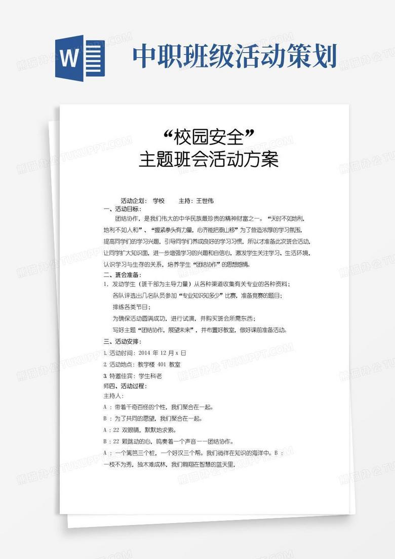 通用版班级主题班会活动策划案