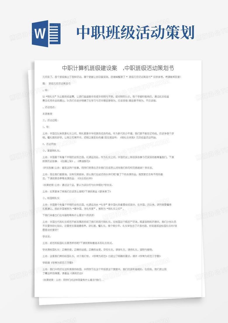 好用的中职计算机班级建设方案,中职班级活动策划书