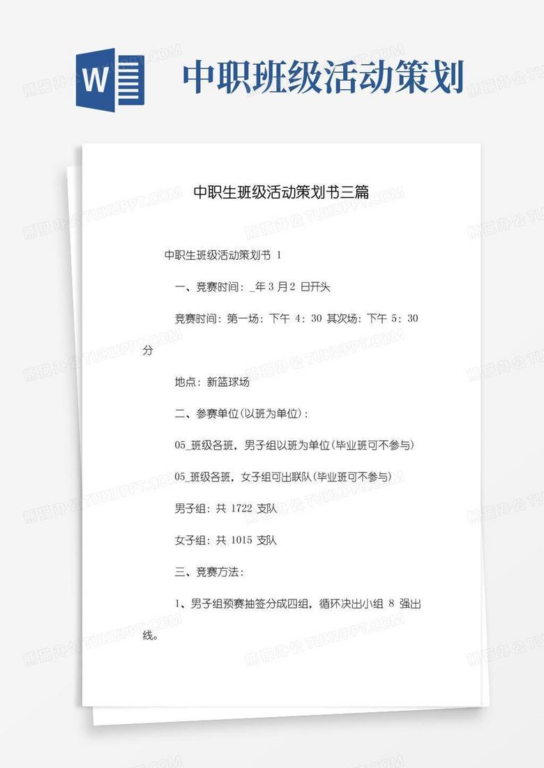 通用版中职生班级活动策划书三篇 通用版中职生班级活动策划书三篇