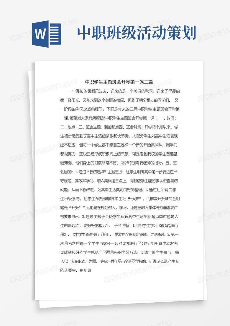 实用的中职学生主题班会开学第一课三篇