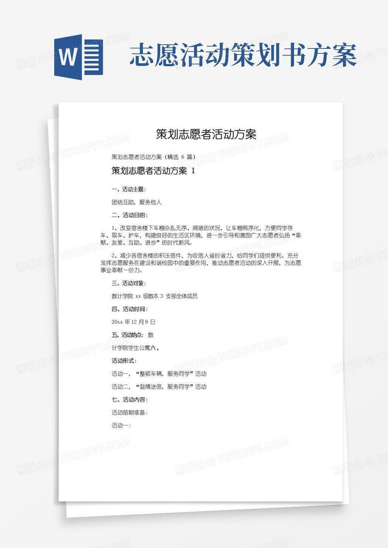 好用的策划志愿者活动方案