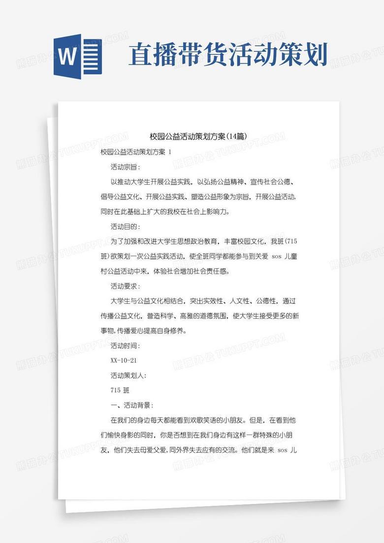 好用的校园公益活动策划方案(14篇)