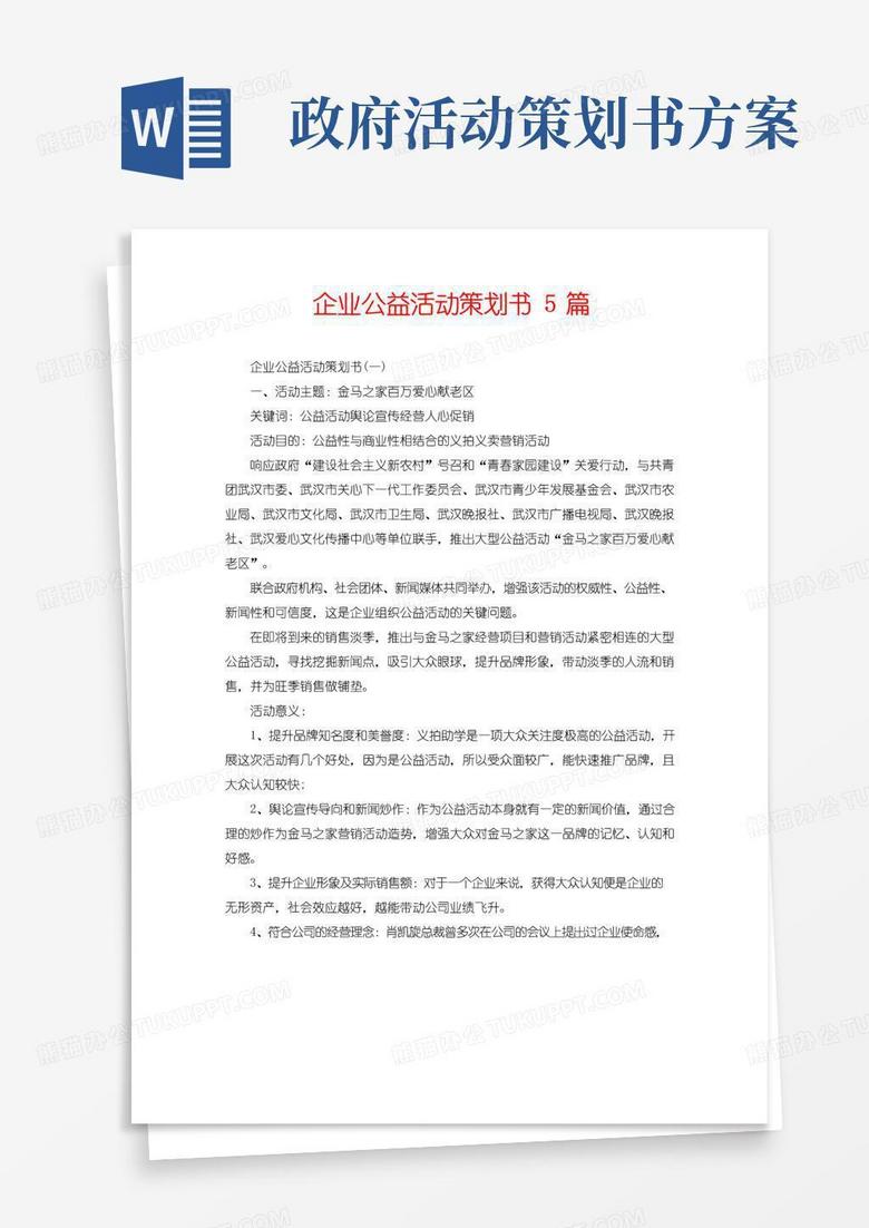 好用的企业公益活动策划书5篇