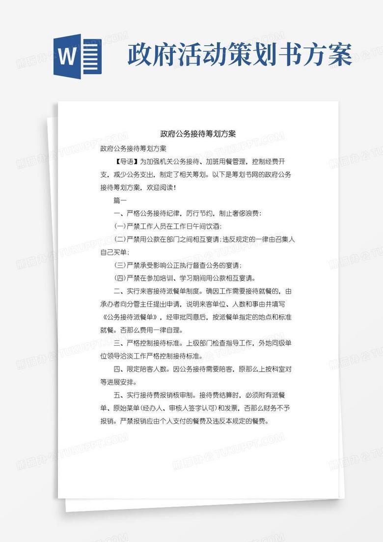 通用版政府公务接待策划方案