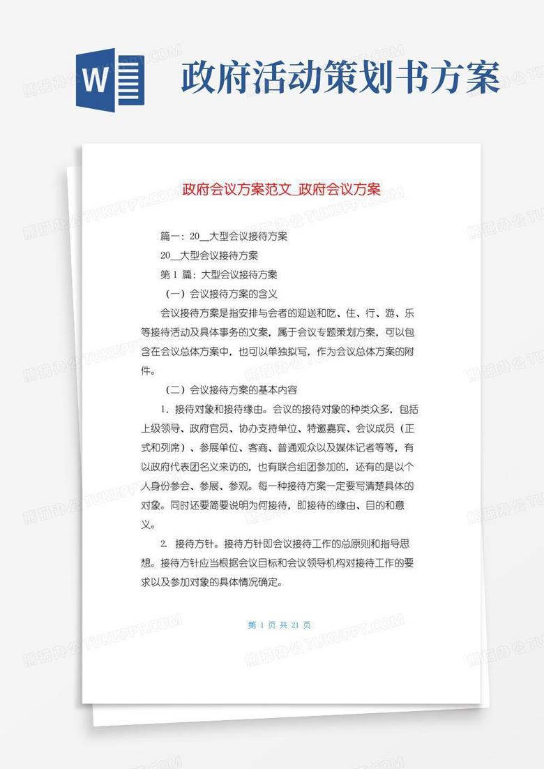 实用的政府会议方案范文_政府会议方案