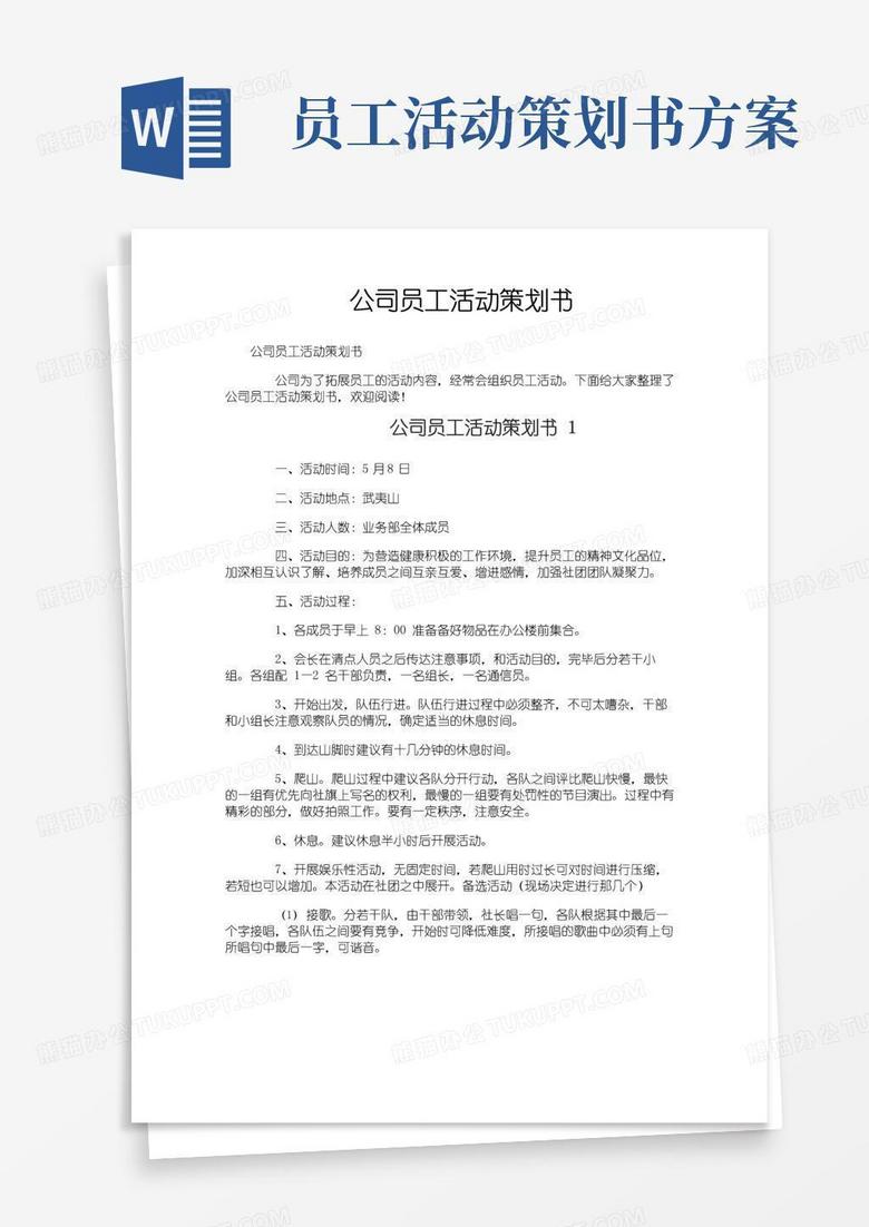 简易版公司员工活动策划书