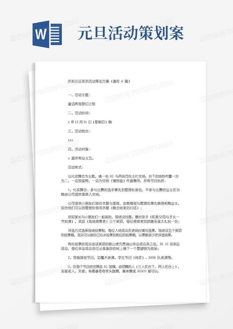 通用版庆祝元旦系列活动策划方案(通用6篇)(最新)
