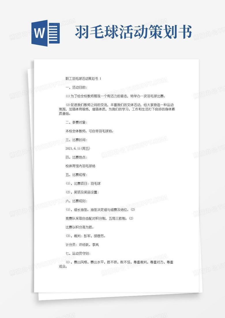 简易版职工羽毛球活动策划书(最新)