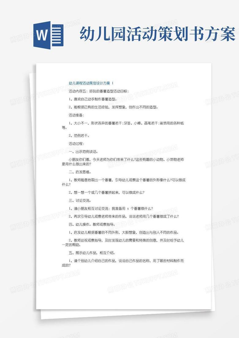 大气版幼儿课程活动策划设计方案