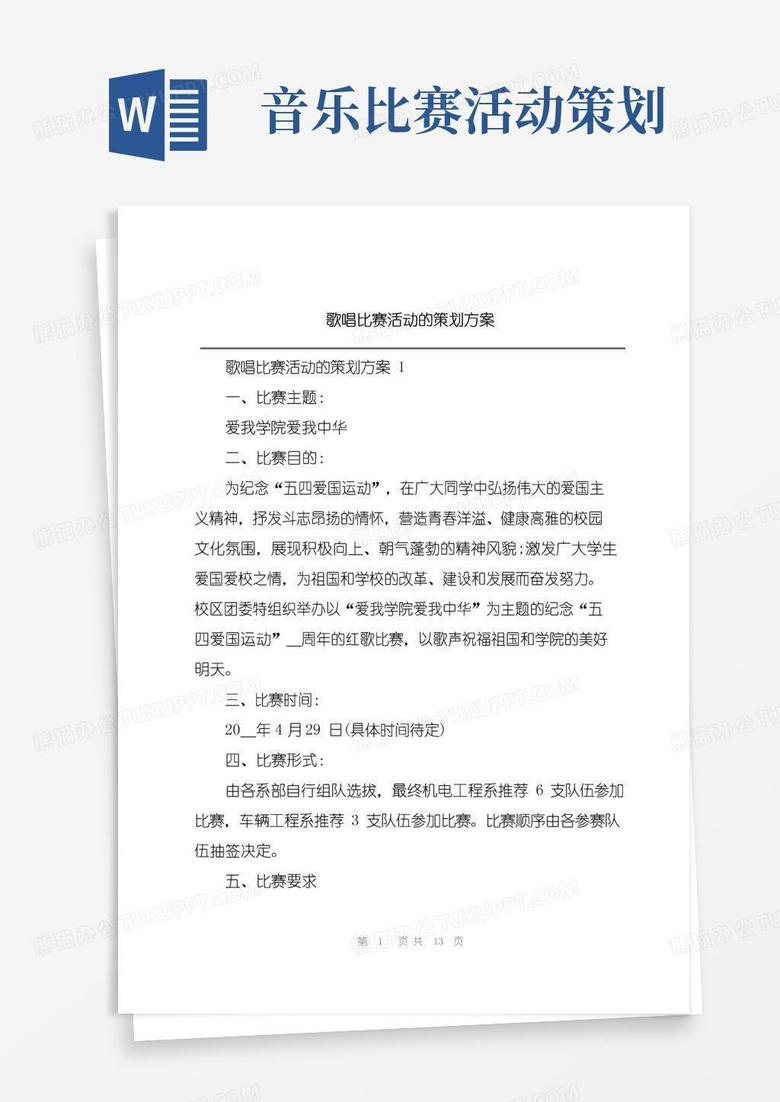 大气版歌唱比赛活动的策划方案