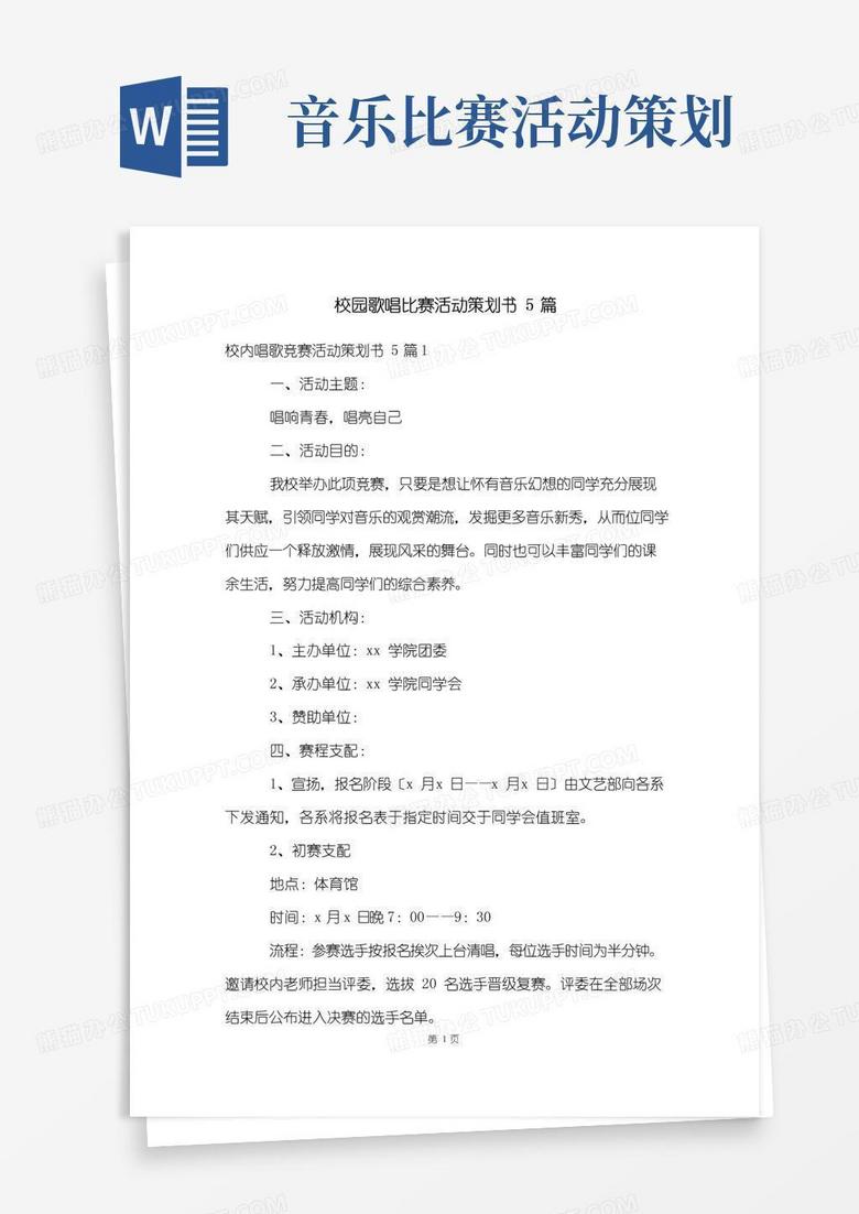 实用的校园歌唱比赛活动策划书5篇