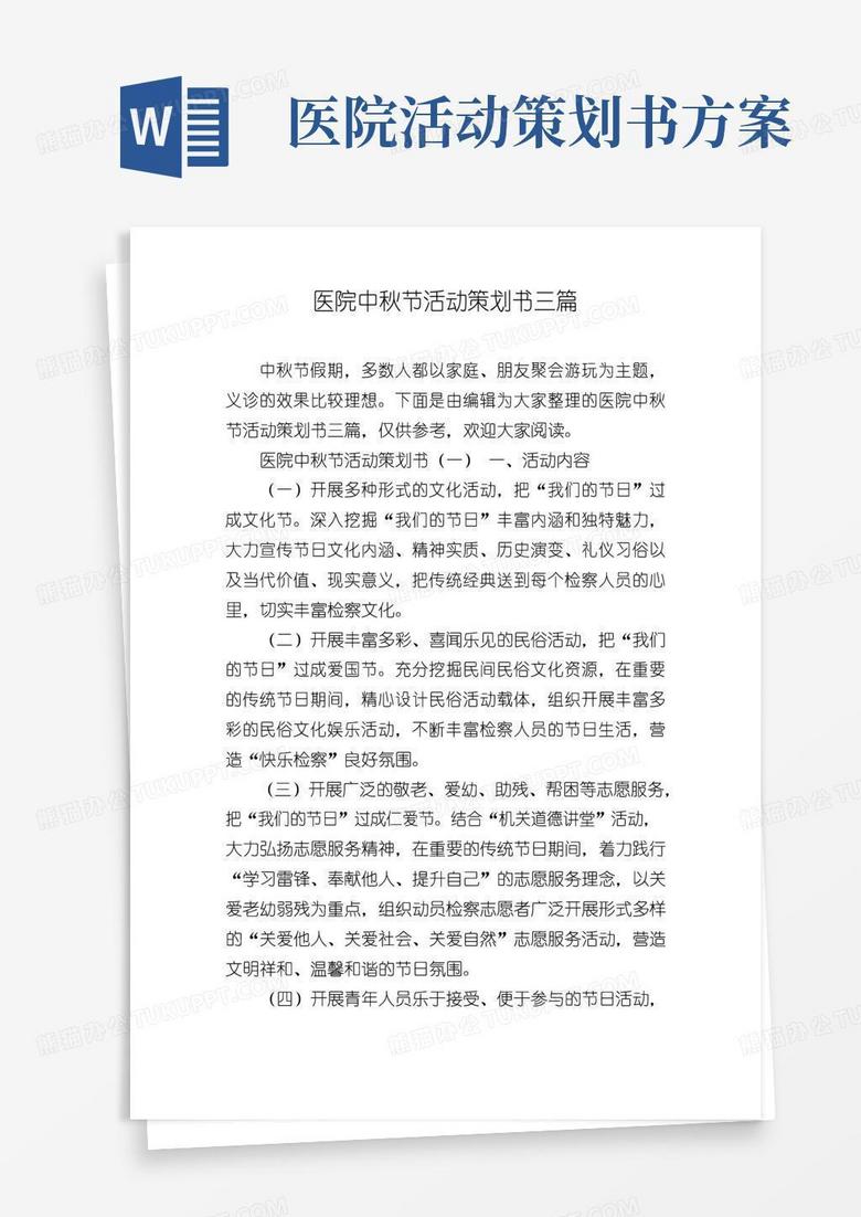 简易版医院中秋节活动策划书三篇