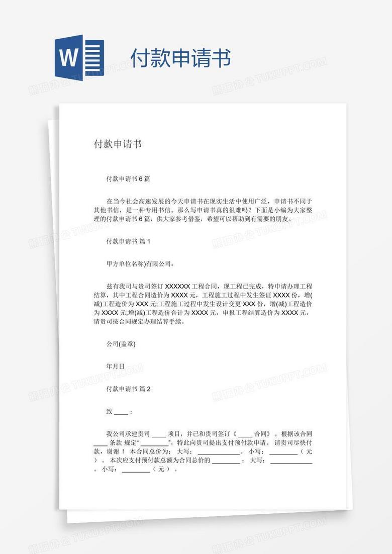 付款申请书 付款申请书