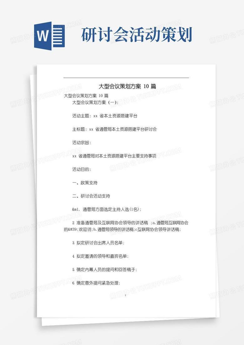 好用的大型会议策划方案10篇