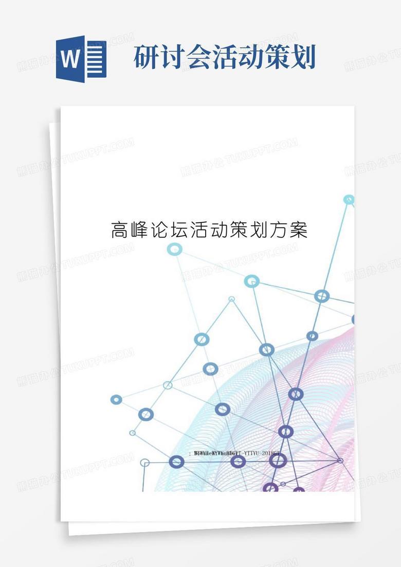 好用的高峰论坛活动策划方案