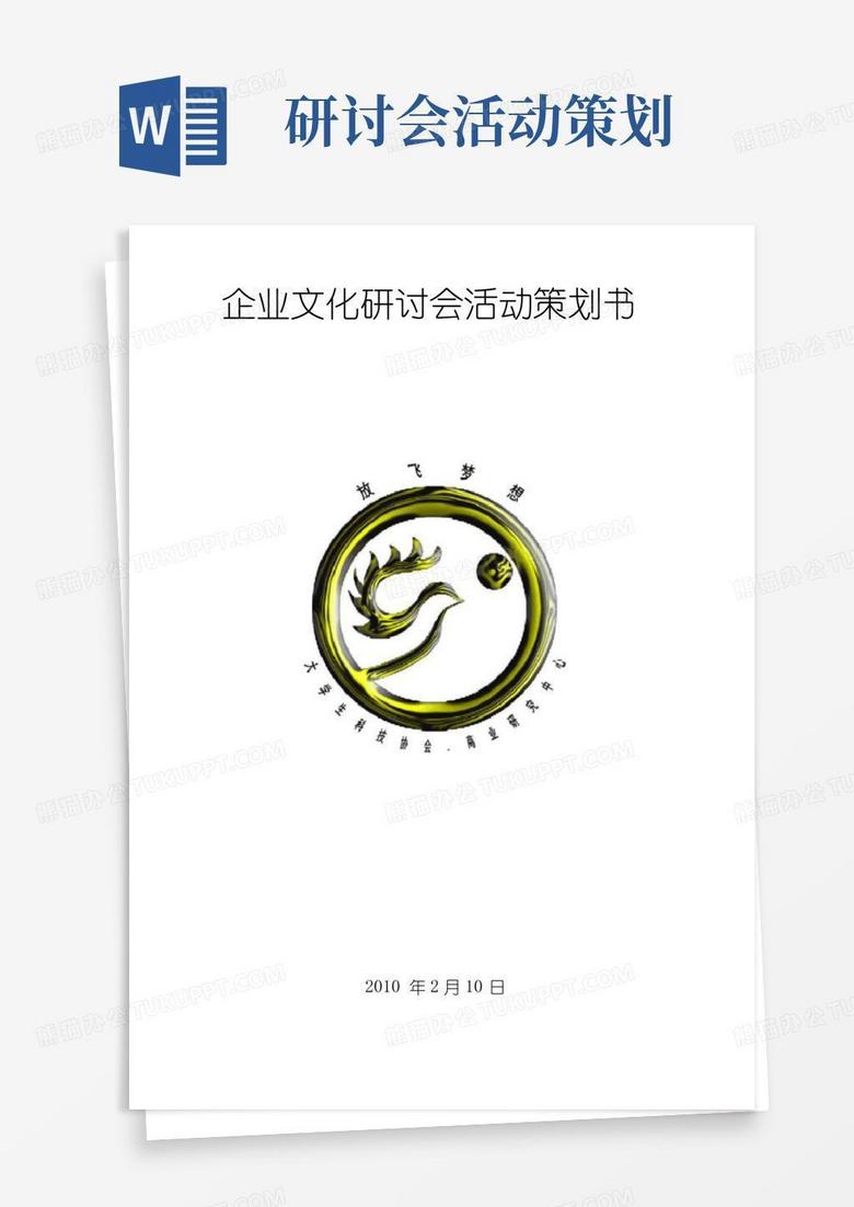 通用版企业文化研讨会活动策划书