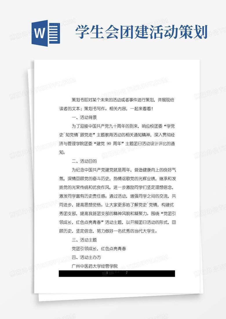 好用的大学生团建活动策划书.doc