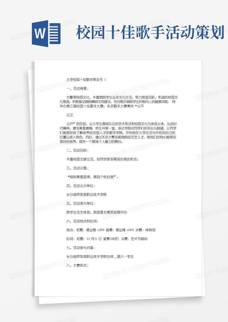 实用的大学校园十佳歌手策划书(最新)