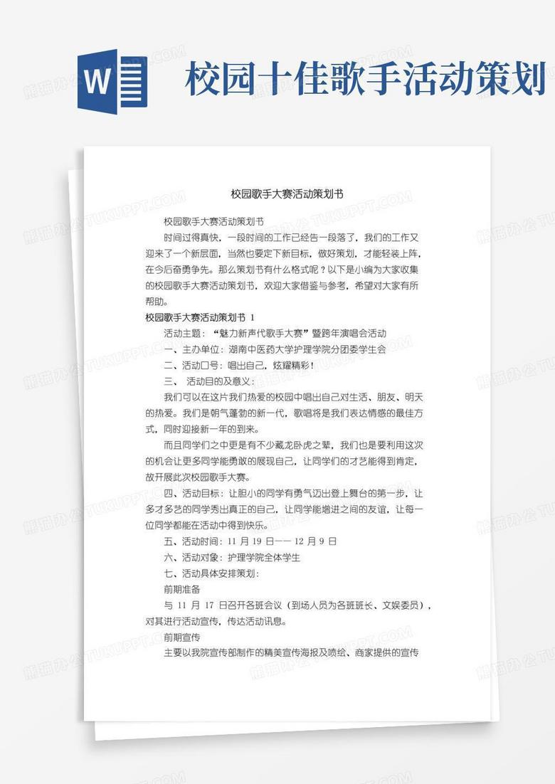大气版校园歌手大赛活动策划书