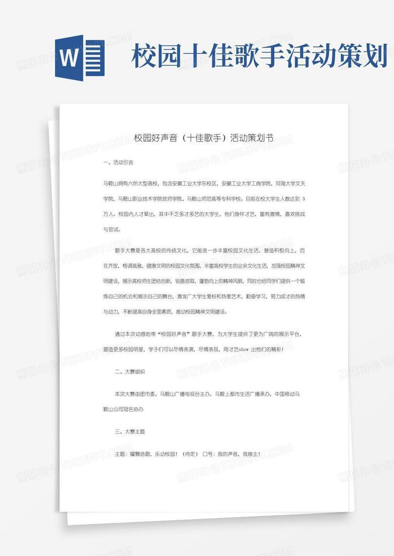 好用的校园好声音(十佳歌手)活动策划书