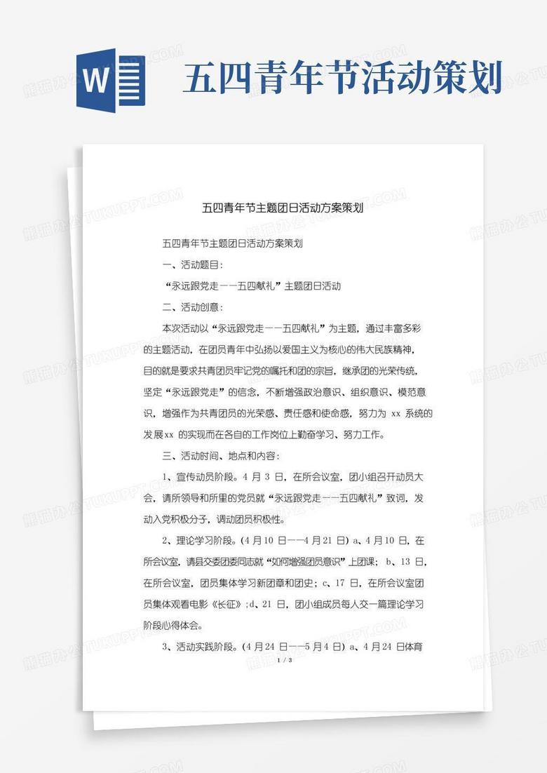 好用的五四青年节主题团日活动方案策划