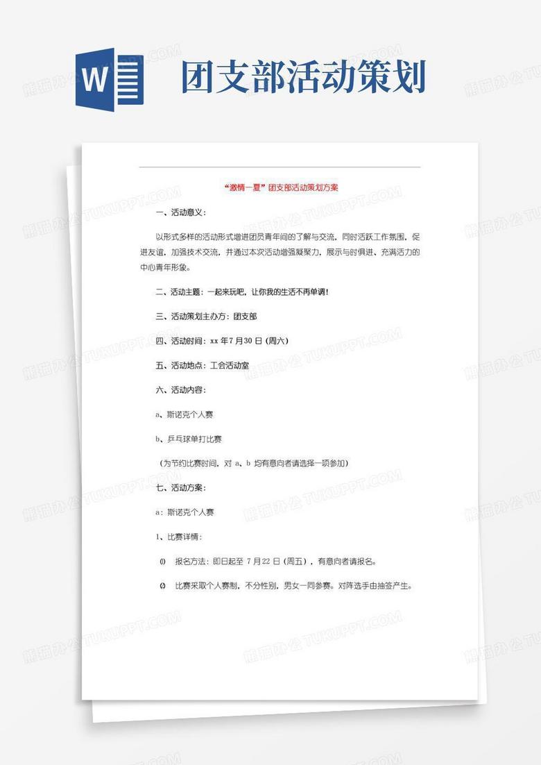 简易版“激情一夏”团支部活动策划方案