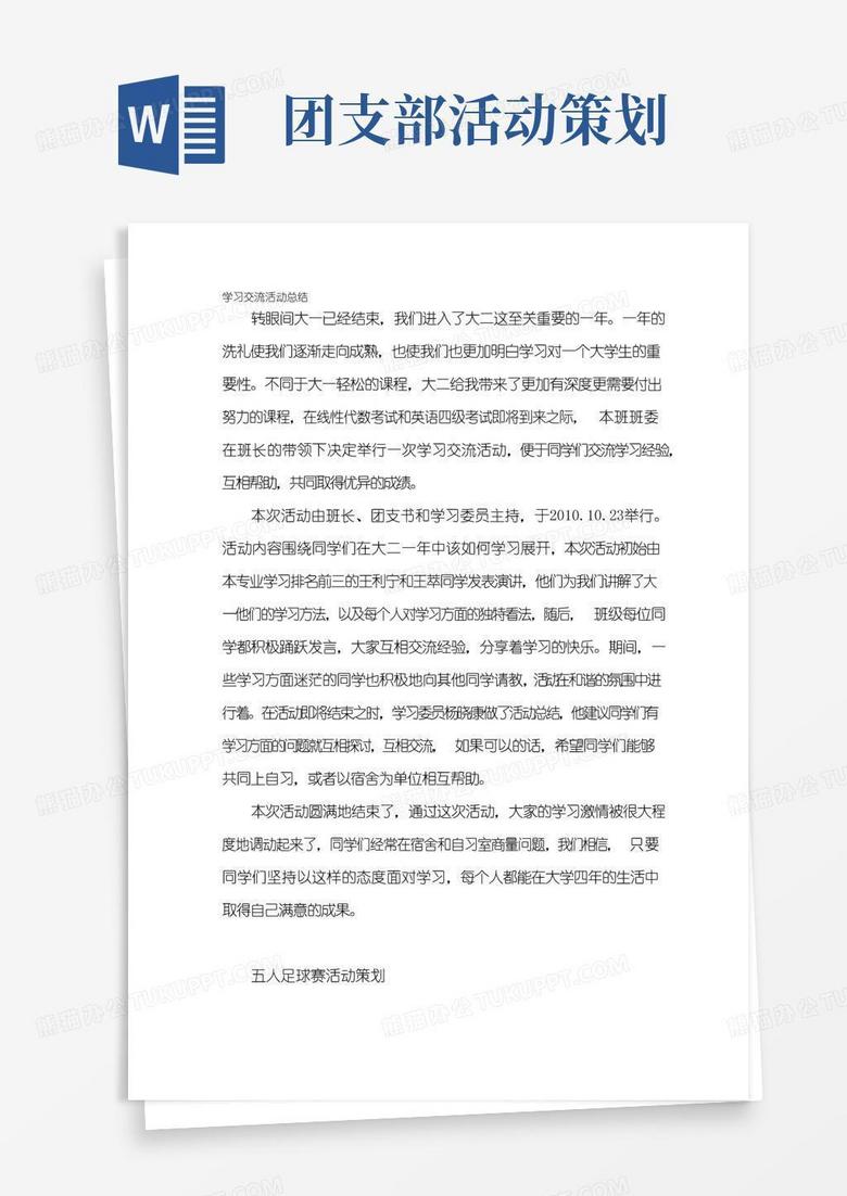 好用的大学团支部活动策划